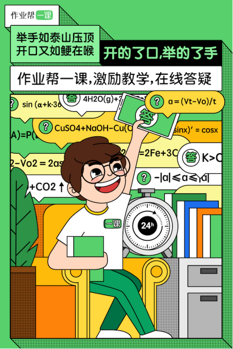 作業(yè)幫一課：有問題不敢開口問老師，激勵教學是關鍵