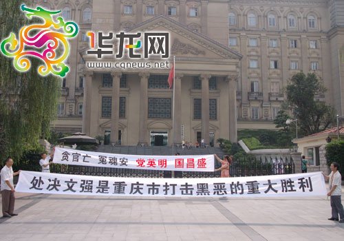 重慶市民拉橫幅放鞭炮慶祝文強被執行死刑(圖)