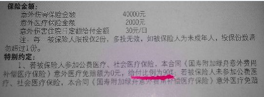 保險協議承諾：“意外醫療免賠額為0元，給付比例為90%”