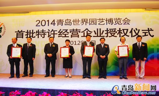 2014年青島世園會授權首批14家特許經營企業