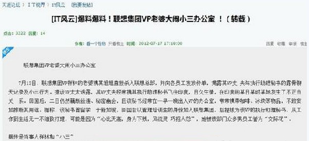 聯(lián)想高管找小三被曝光 危機公關(guān)不成盜號刪帖