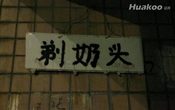 極品爆笑圖 笑點(diǎn)低慎入