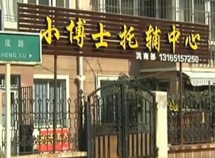 小博士托輔中心摔斷小兒3根肋骨 不及時送醫