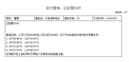 遼寧海事局發布的航行警告。