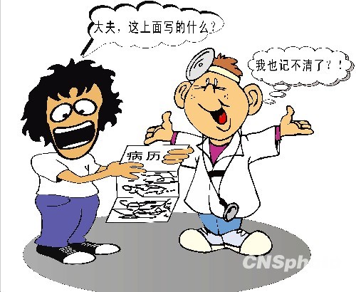漫畫：2010年3月1日起施行的《病歷書寫基本規范》要求，“病歷書寫應規范使用醫學術語，文字工整，字跡清晰，表述準確，語句通順，標點正確。”