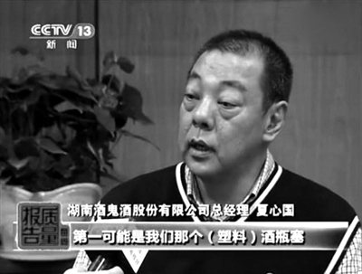 酒鬼酒股份有限公司總經(jīng)理夏心國(guó)接受央視采訪。央視《每周質(zhì)量報(bào)告》截屏