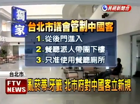 臺北市議會針對大陸游客制定了一系列的新規。