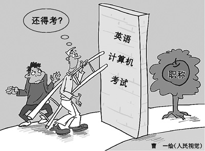 元旦剛過，作家鐵流就放下手頭的創作，天天趴在電腦前備戰職稱考試。12年來，鐵流年年如此，卻屢戰屢敗。計算機和英語，就像是兩道高不可逾的門檻，無情地把他擋在副高職稱門外。