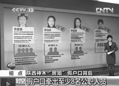陜西房姐龔愛(ài)愛(ài)假戶(hù)口事件已牽出8名以上公職人員。央視截圖