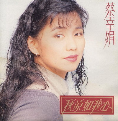 昔日歌壇紅星現狀：齊秦淪落奶爸 陳慧嫻自殘