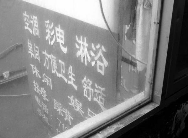 農民工齷齪行徑 常與站街女廝混