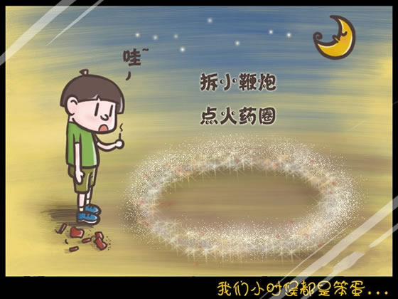 回想我們小時(shí)候做過的傻事 笨笨的樣子