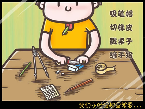 回想我們小時候做過的傻事 笨笨的樣子