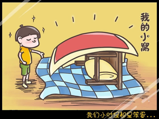 回想我們小時候做過的傻事 笨笨的樣子