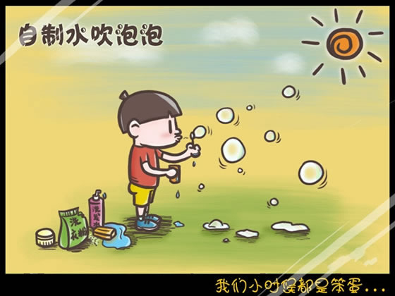 回想我們小時(shí)候做過的傻事 笨笨的樣子