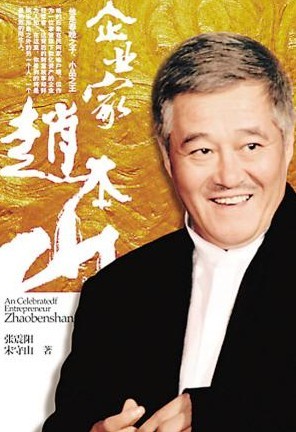 趙本山豪賭真相曝光 揭趙本山神秘發家史
