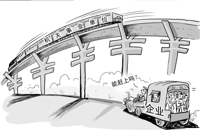 當前養老金雙軌制，是造成城鎮職工和居民感到養老金不公平的主要原因之一。本報漫畫謝瑤