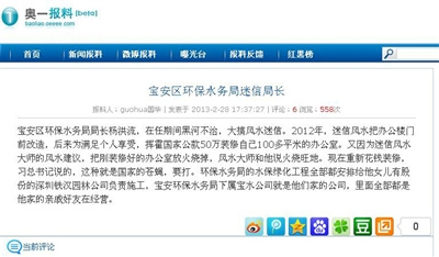 圖為“寶安區(qū)環(huán)保水務(wù)局迷信局長(zhǎng)”的網(wǎng)帖截圖。