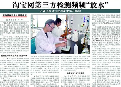 假冒第三方質檢遭曝光 業內稱淘寶制度存缺陷