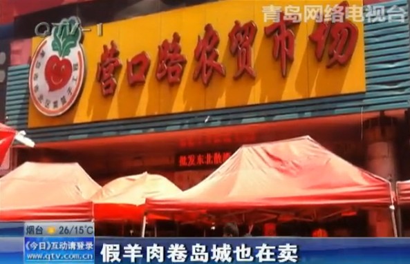 假羊肉卷現身青島市場:多摻雜鴨肉并注水圖