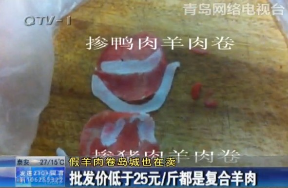 假羊肉卷現身青島市場:多摻雜鴨肉并注水圖