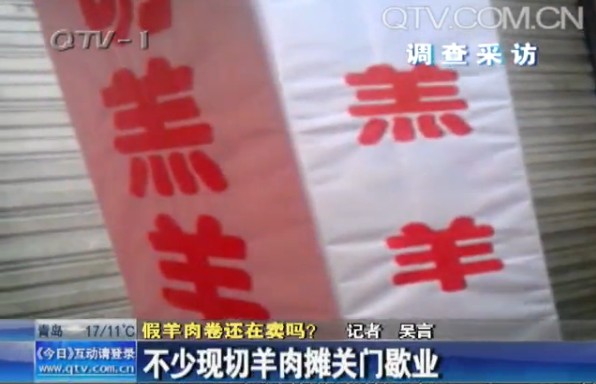 假羊肉卷被曝光 部分現切羊肉攤關門歇業(yè)