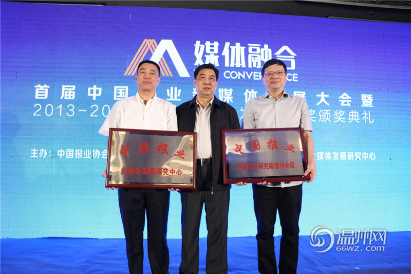 首屆中國報(bào)業(yè)新媒體發(fā)展大會(huì)在溫州舉行