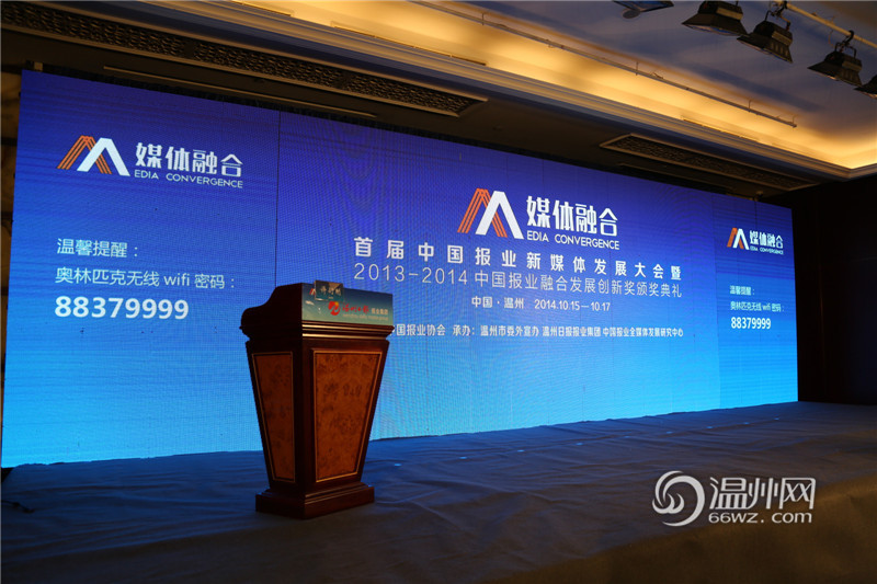 首屆中國報(bào)業(yè)新媒體發(fā)展大會(huì)在溫州舉行