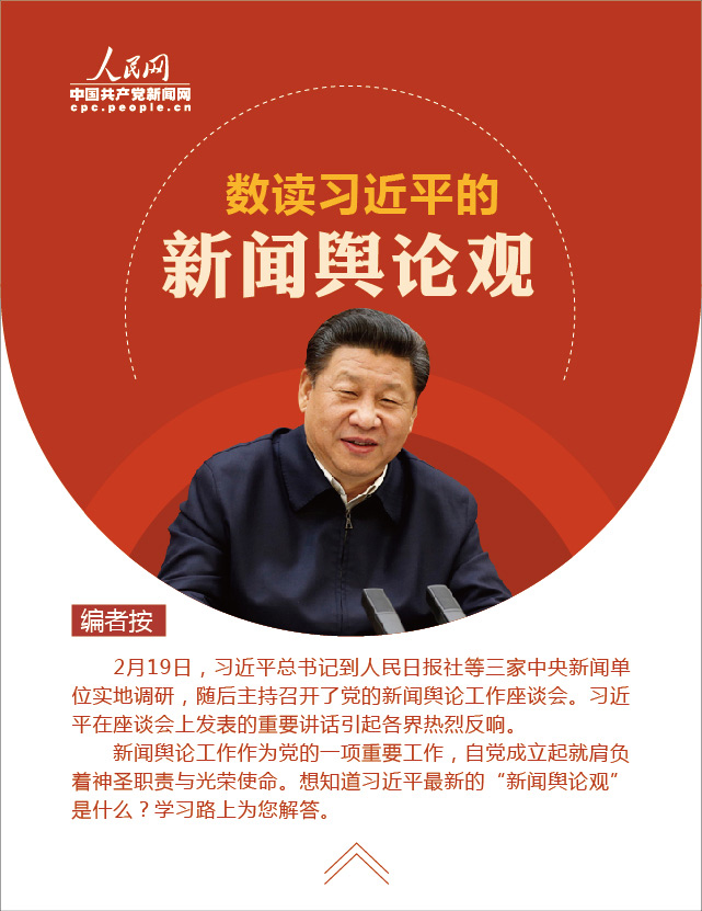 【圖解】數讀習近平總書記的新聞輿論觀