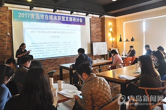 2017青島自媒體聯(lián)盟發(fā)展研討會(huì)召開(kāi)