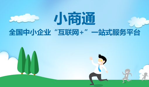 小商通上線，開啟中小企業“互聯網+”一站式服務模式